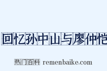回忆孙中山与廖仲恺是什么意思的图片